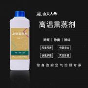 高温熏蒸剂