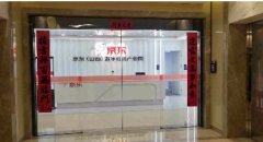 京东集团太原分公司